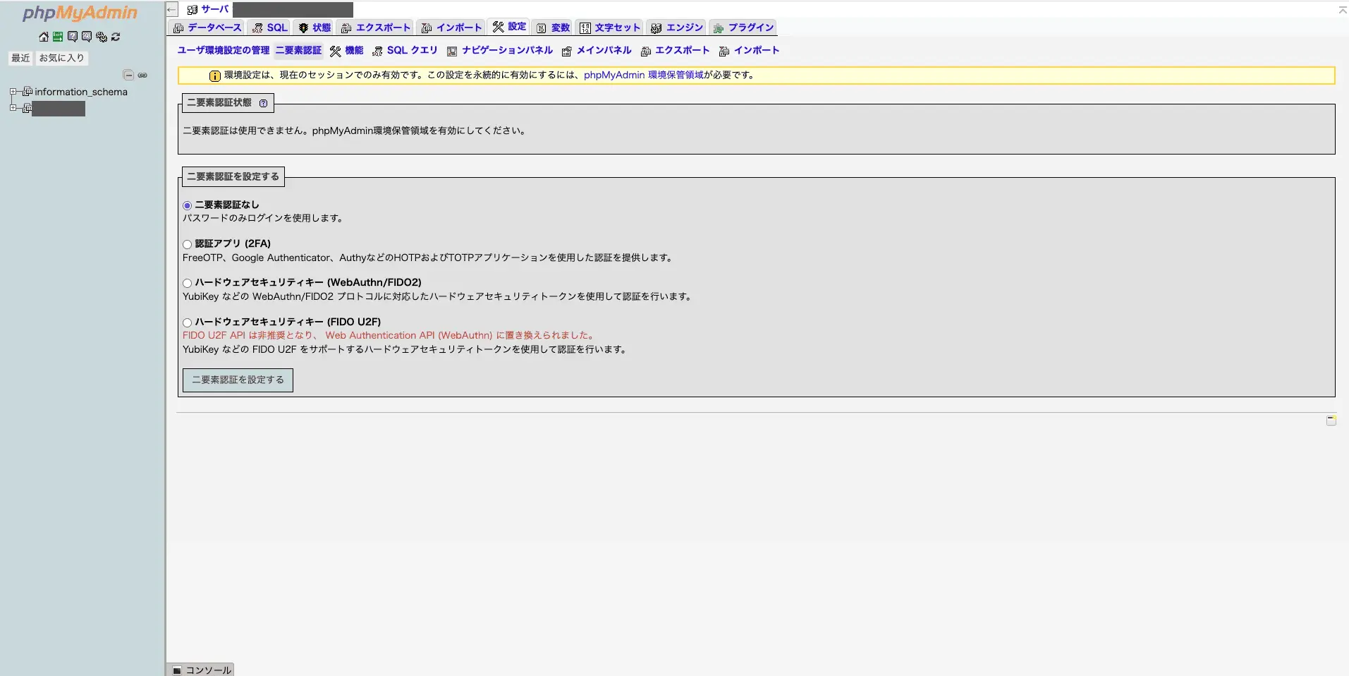 phpMyAdminの二要素認証の設定画面。二要素認証は使用できませんと表示されている